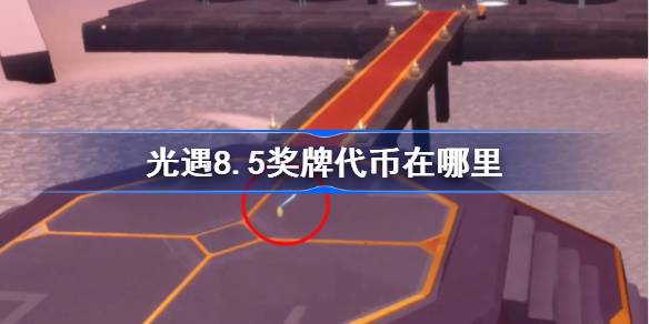 光遇8.5奖牌代币获取攻略