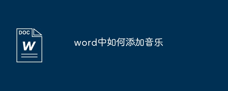 word中如何添加音乐