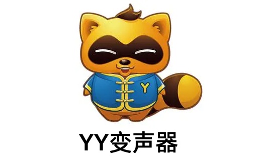 yy变声器调整方法