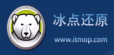 冰点还原精灵使用方法