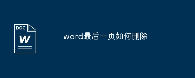 word最后一页删除方法