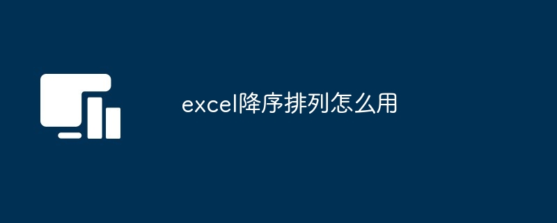 excel降序排列怎么用