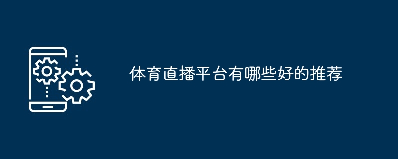 体育直播平台选择推荐