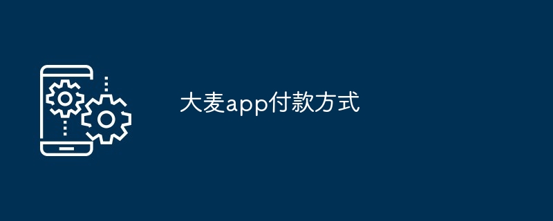 大麦app付款方式一览