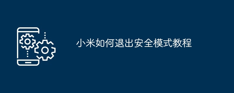 小米如何退出安全模式教程