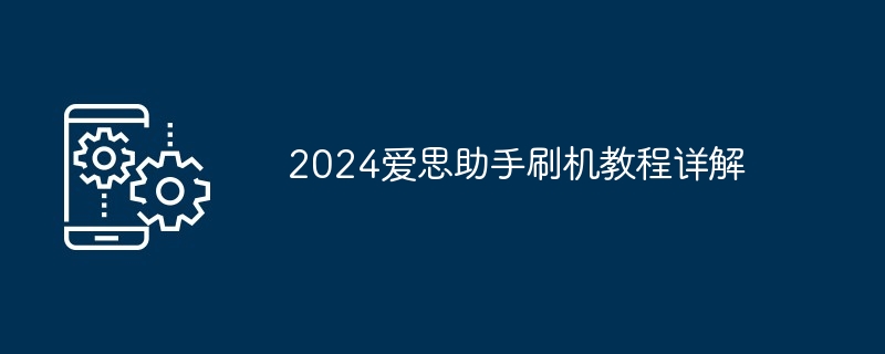 2024爱思助手刷机教程详解