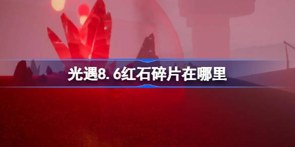 光遇8.6红石碎片位置介绍