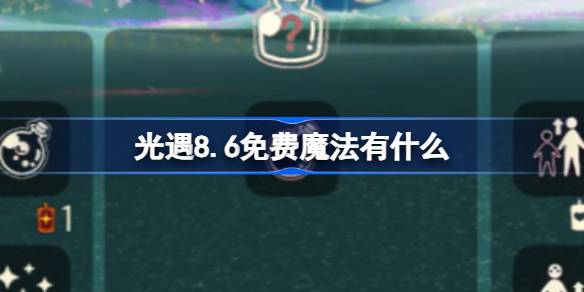光遇8.6免费魔法获取攻略