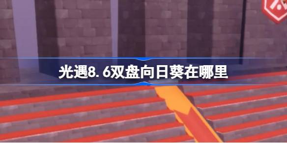 光遇8.6双盘向日葵位置一览