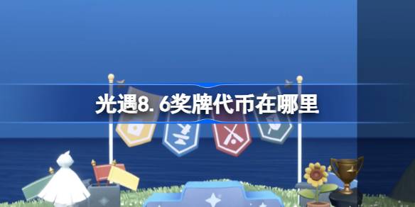 光遇8.6奖牌代币获取攻略