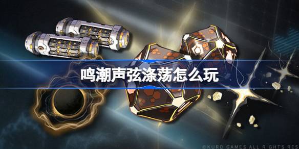 鸣潮声弦涤荡活动说明