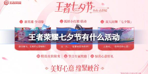 ​王者荣耀2024七夕节活动详解
