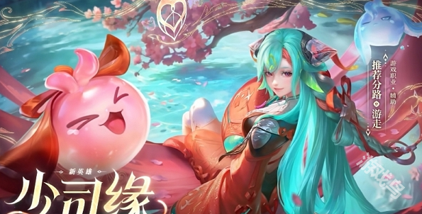 王者荣耀少司缘上线时间说明