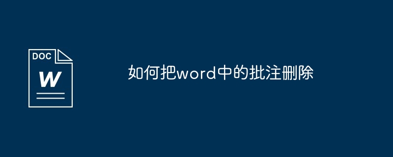 word中的批注删除方法