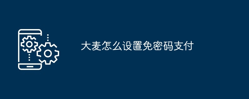 大麦设置免密码支付方法