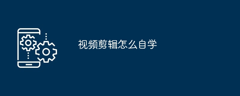 视频剪辑自学方法