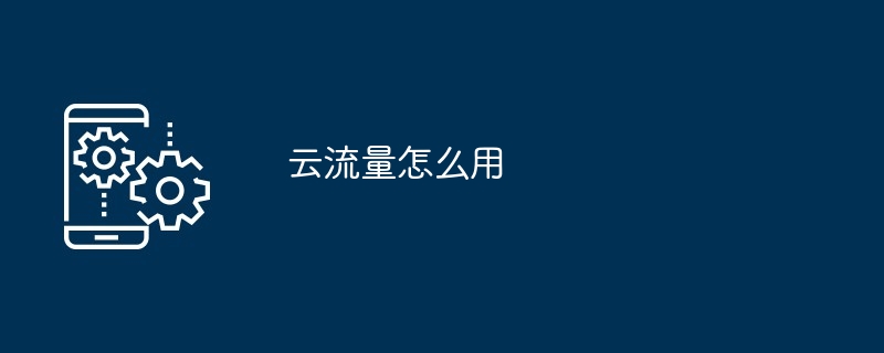云流量使用方法
