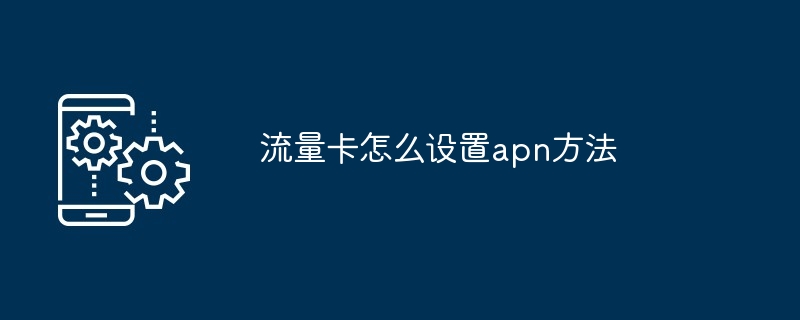 流量卡设置APN教程