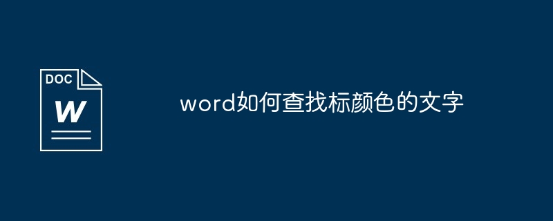 word如何查找标颜色的文字