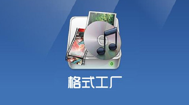 格式工厂剪辑音乐方法