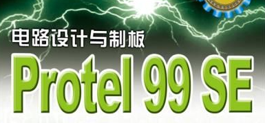 protel99se怎么用 protel99se怎么使用 