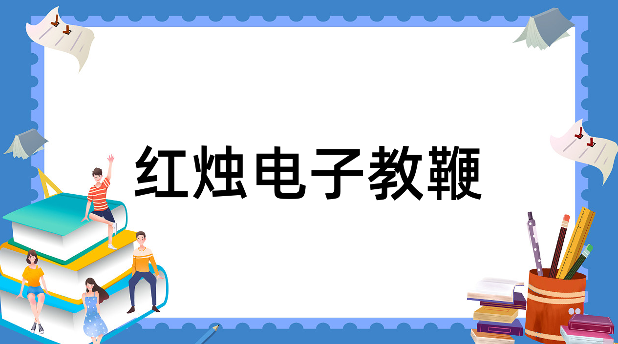 红烛电子教鞭怎样用 红烛电子教鞭使用方法