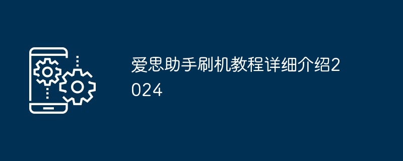 爱思助手刷机教程详细介绍2024