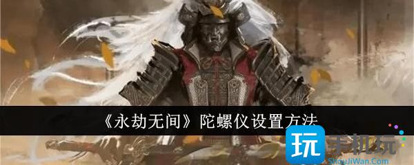 永劫无间陀螺仪设置教程