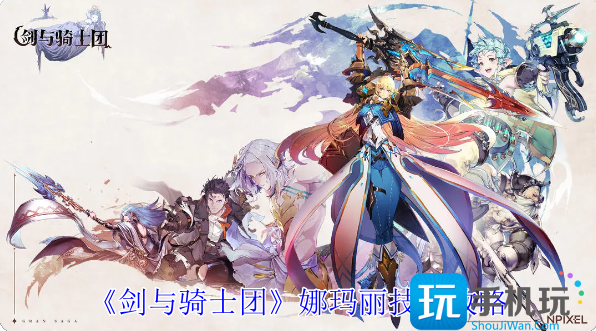 剑与骑士团娜玛丽技能介绍