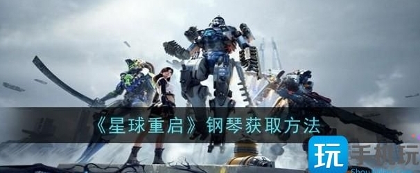星球重启钢琴获取攻略