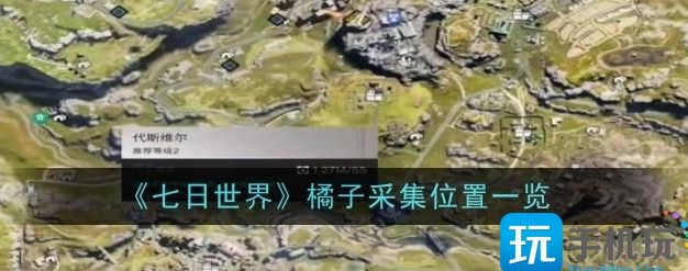 七日世界橘子采集位置说明