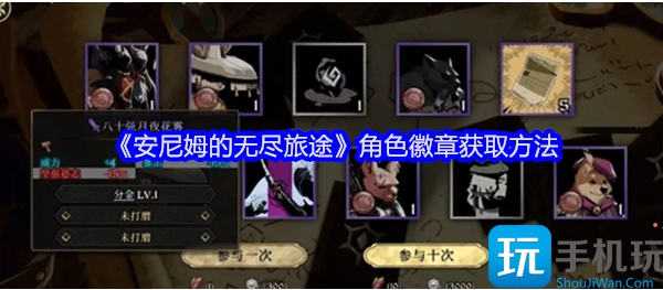 安尼姆的无尽旅途角色徽章获取途径介绍