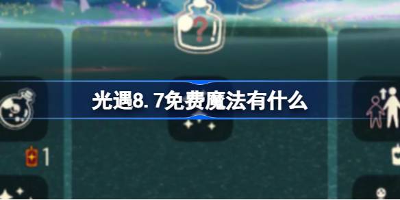光遇8.7免费魔法获取方法
