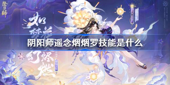 阴阳师遥念烟烟罗技能详解