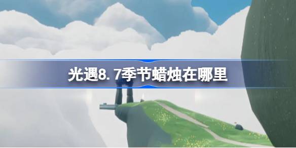 光遇8.7季节蜡烛位置一览