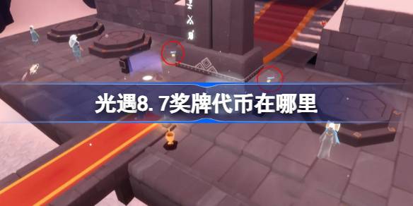 光遇8.7奖牌代币获取方法