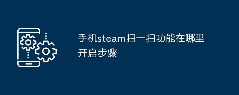 手机steam扫一扫功能开启方法