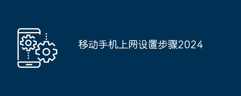 移动手机上网设置方法
