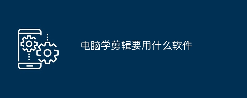 电脑剪辑软件一览