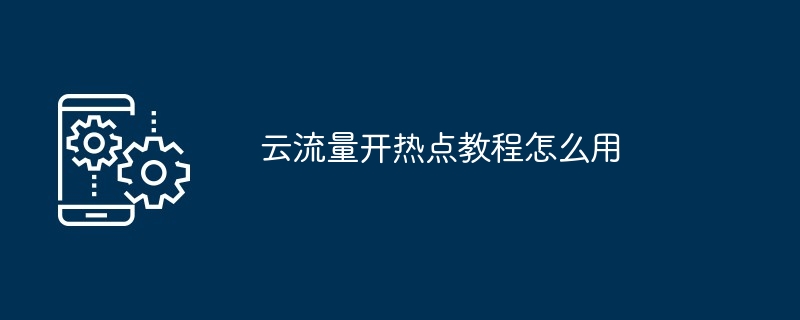 云流量开热点教程怎么用