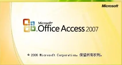Access2007使用方法