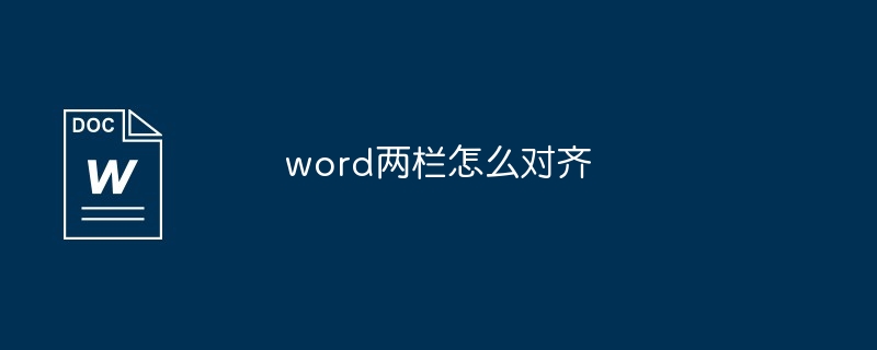 word两栏怎么对齐