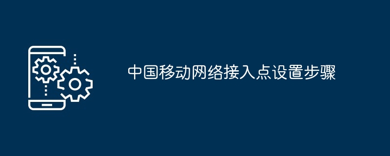中国移动网络接入点设置方法