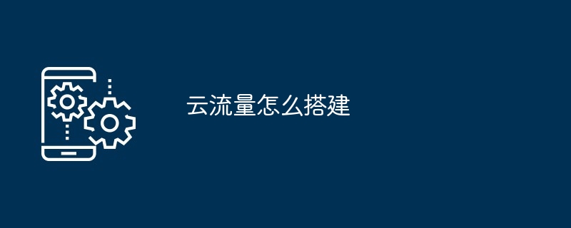 云流量搭建方法