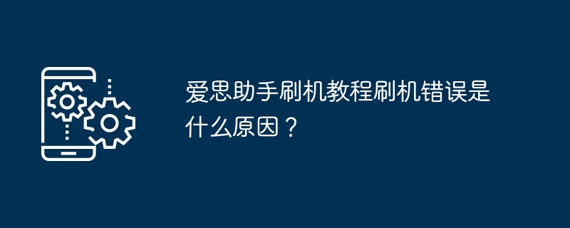 爱思助手刷机错误原因说明