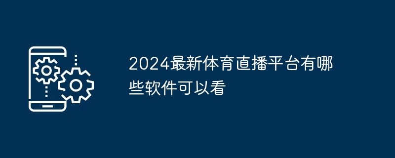 2024最新体育直播平台有哪些软件可以看