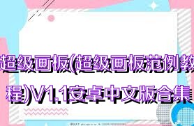 超级画板(超级画板范例教程)V1.1安卓中文版合集
