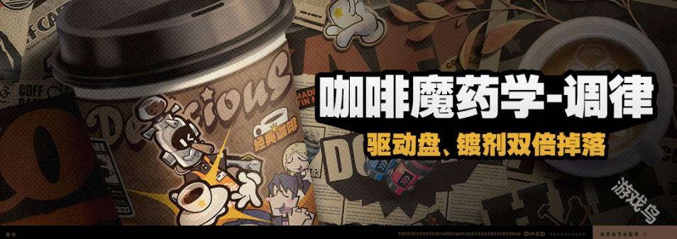 绝区零咖啡魔药学调律活动说明