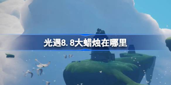 光遇8.8大蜡烛位置一览