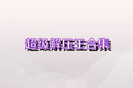 超级解压王合集